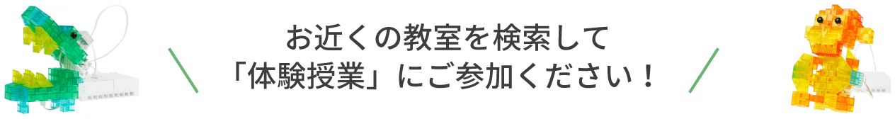 お近くの教室を検索して「体験授業」にご参加ください!