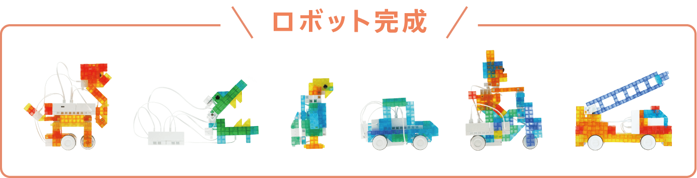 ロボット完成!