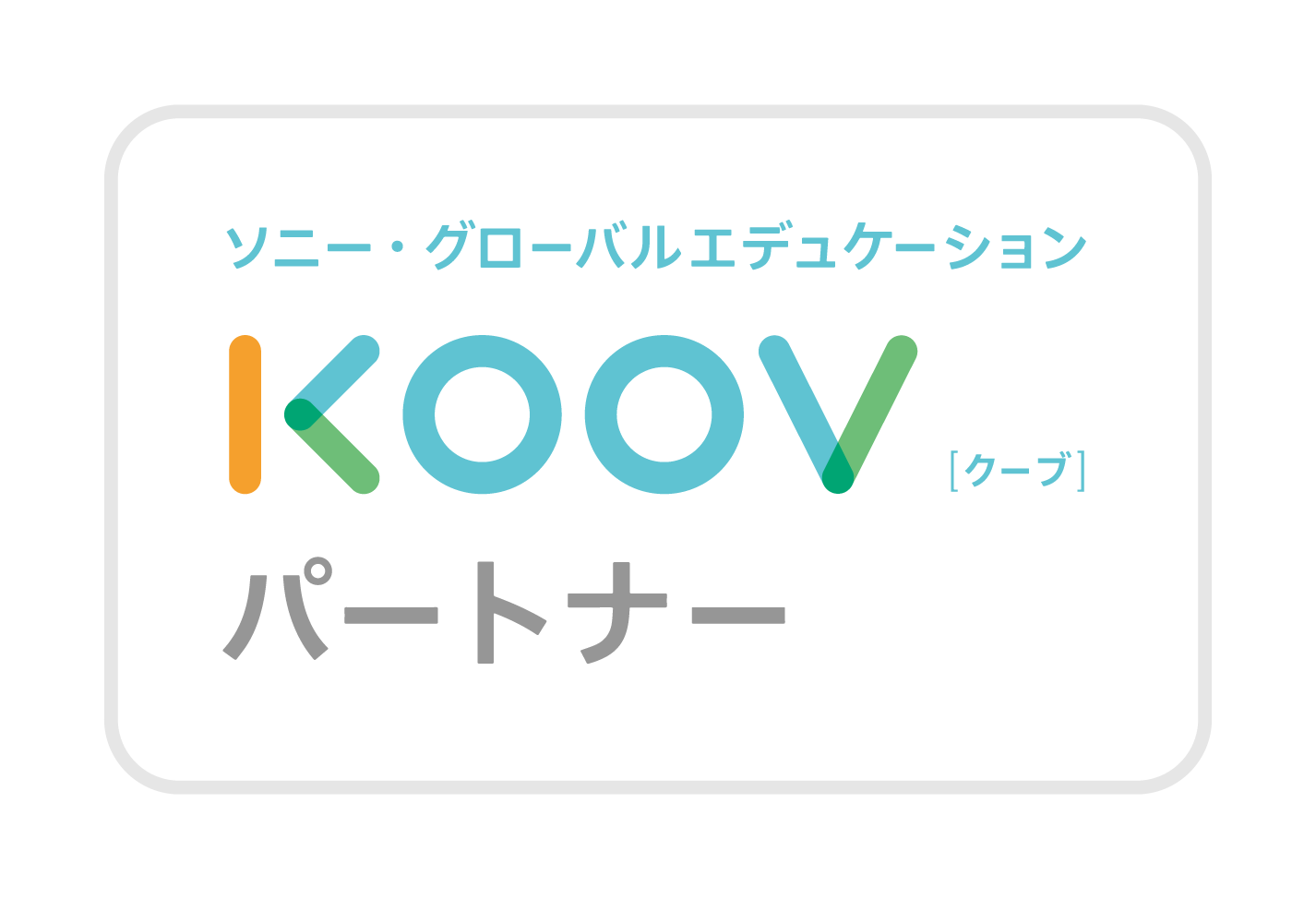 公式 子供向けプログラミング教室 Koovパートナー Sony Global Education 公式 子供向けプログラミング教室 Koovパートナー Sony Global Education